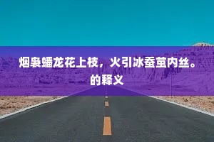 烟袅蟠龙花上枝，火引冰蚕茧内丝。的释义