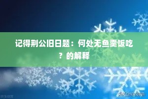 记得荆公旧日题：何处无鱼羹饭吃？的解释