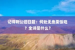 记得荆公旧日题：何处无鱼羹饭吃？全诗是什么？