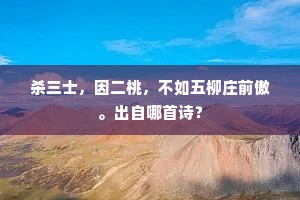 杀三士，因二桃，不如五柳庄前傲。出自哪首诗？