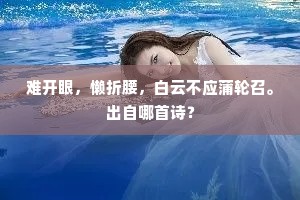 难开眼，懒折腰，白云不应蒲轮召。出自哪首诗？