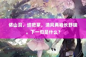 依山洞，结把茅，清风两袖长舒啸。下一句是什么？