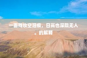 一面残妆空泪痕，日高也深院无人。的解释