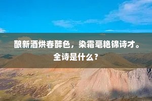 酿新酒烘春醉色，染霜毫艳锦诗才。全诗是什么？