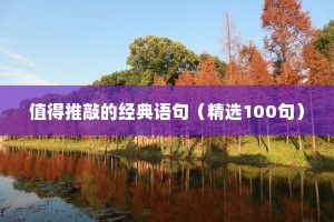 值得推敲的经典语句（精选100句）