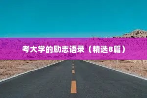 考大学的励志语录（精选8篇）