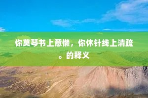 你莫琴书上意懒，你休针线上清疏。的释义