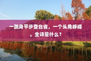 一跳身平步登台省，一个头角峥嵘。全诗是什么？