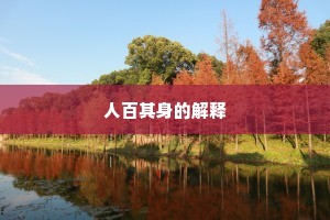 人百其身的解释
