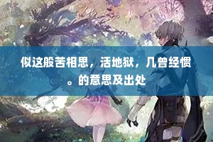 似这般苦相思，活地狱，几曾经惯。的意思及出处