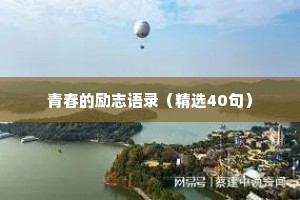 青春的励志语录（精选40句）