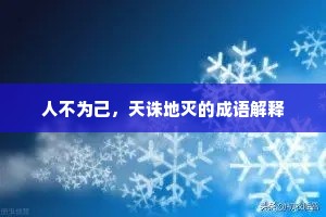 人不为己，天诛地灭的成语解释
