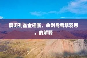 屏闲孔雀金翎断，衾剩鸳鸯翠羽寒。的解释