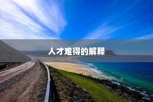 人才难得的解释