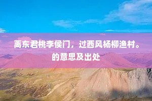 离东君桃李侯门，过西风杨柳渔村。的意思及出处