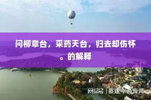 问柳章台，采药天台，归去却伤怀。的解释
