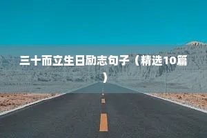 三十而立生日励志句子（精选10篇）