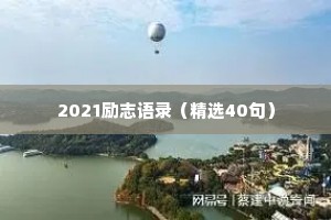 2021励志语录（精选40句）