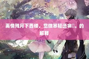 离情残月下西楼，觉微寒轻透衾裯。的解释
