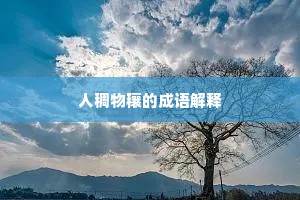 人稠物穰的成语解释