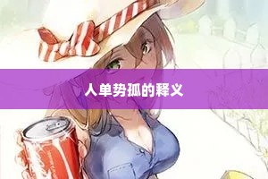 人单势孤的释义