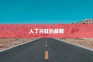 人丁兴旺的解释