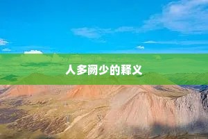 人多阙少的释义