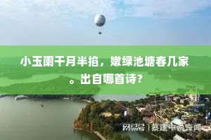 小玉阑干月半掐，嫩绿池塘春几家。出自哪首诗？