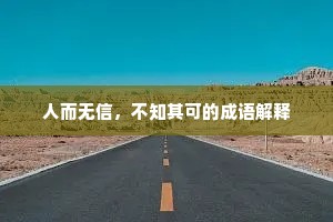 人而无信，不知其可的成语解释
