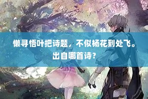 懒寻悟叶把诗题，不似杨花到处飞。出自哪首诗？