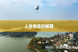 人非物是的解释