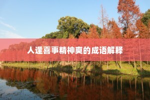 人逢喜事精神爽的成语解释