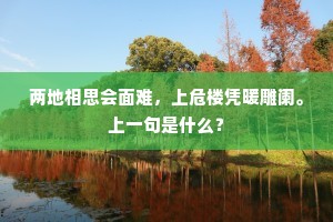 两地相思会面难，上危楼凭暖雕阑。上一句是什么？