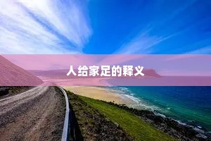 人给家足的释义