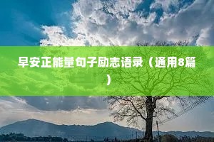 早安正能量句子励志语录（通用8篇）