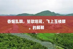 香烟乱飘，笙歌喧闹，飞上玉楼腰。的解释