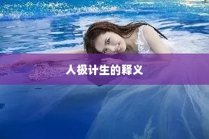 人极计生的释义