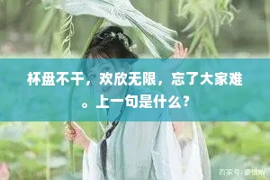 杯盘不干，欢欣无限，忘了大家难。上一句是什么？