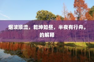 烟波顺流，乾坤如昼，半夜有行舟。的解释