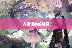 人急偎亲的解释