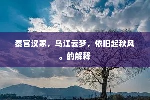 秦宫汉冢，乌江云梦，依旧起秋风。的解释