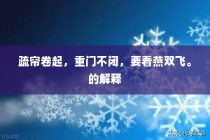 疏帘卷起，重门不闭，要看燕双飞。的解释