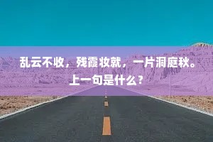乱云不收，残霞妆就，一片洞庭秋。上一句是什么？