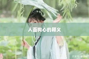 人面狗心的释义