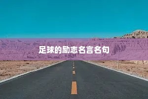 足球的励志名言名句