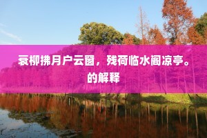 衰柳拂月户云窗，残荷临水阁凉亭。的解释