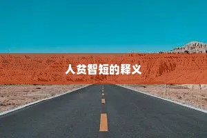 人贫智短的释义