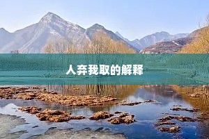 人弃我取的解释