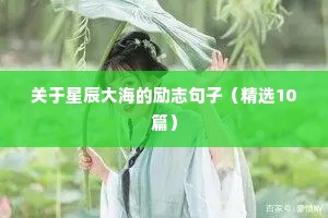 关于星辰大海的励志句子（精选10篇）