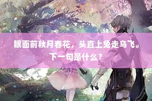 眼面前秋月春花，头直上兔走乌飞。下一句是什么？